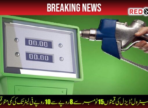 پیٹرول ‘ ڈیزل کی قیمتوں 15 نومبر سے 8 روپے سے 10 روپے فی لیٹر تک کی کمی متوقع