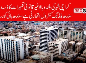 کراچی شہر کی بلند و بالا غیرقانونی تعمیرات کا ذمہ دارسندھ بلڈنگ کنٹرول اتھارٹی ہے، سندھ ہائی کورٹ